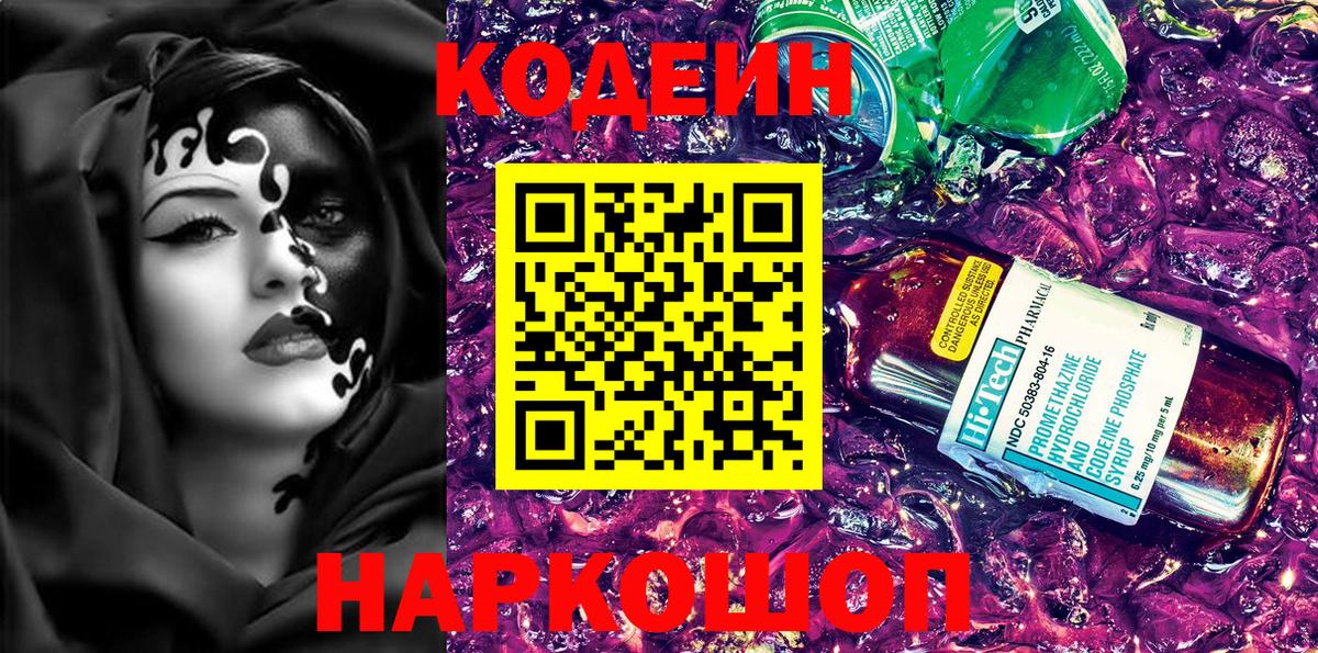 Кодеиновый сироп Lean Purple Drank  Вход с VPN  Тайшет  Codein Purple Drank 