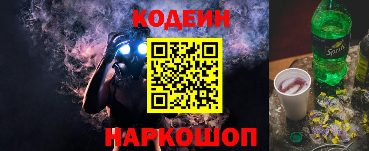 Кодеин Purple Drank Тайшет